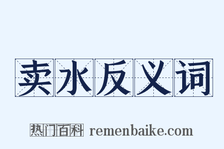 卖水反义词是什么意思的图片